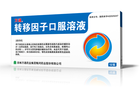 转移因子口服溶液